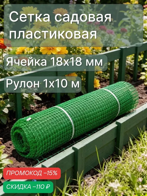 Сетка садовая пластиковая рулон 1х10 м, яч.18х18мм, 190 г/м2. — Сетка ПК, скидка по промокоду Яндекс Маркет