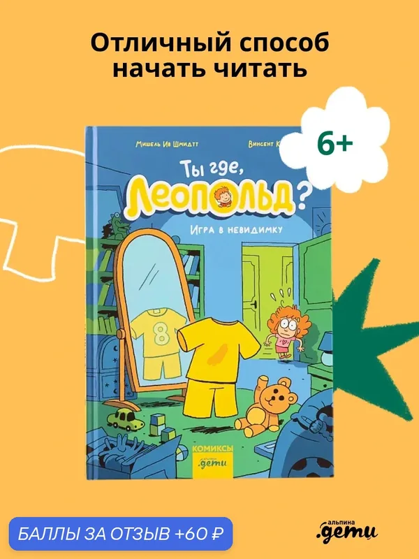 Книга "Ты где, Леопольд? Игра в невидимку" / Альпина Дети / Шмидтт Мишель Ив; Ко Винсент — Альпина. Дети, скидка по промокоду Яндекс Маркет
