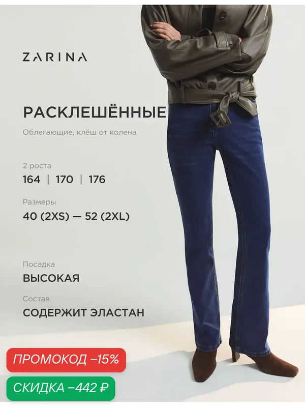 Джинсы клеш — Zarina, скидка по промокоду Яндекс Маркет