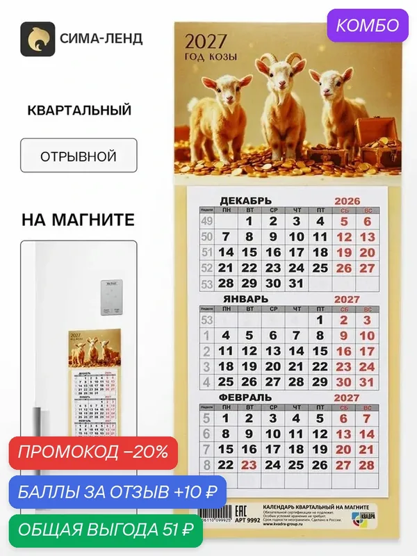 Календарь трио "Три козленка" настенный, отрывной, квартальный — Сима-ленд, промокод и 10 баллов за отзыв Яндекс Маркет