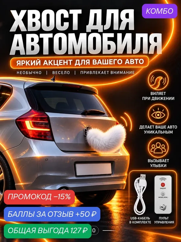 Плюшевый хвост для автомобиля, для привлечения внимания, цвет - белый, 1 штука — промокод и 50 баллов за отзыв Яндекс Маркет