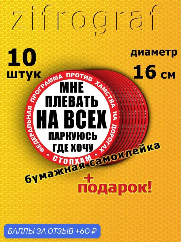 Наклейки "СтопХам" 16х16 см (10 штук) из серии "плевать на всех, паркуюсь где хочу" на бумажной самоклейке — zifrograf, 60 баллов за отзыв Яндекс Маркет