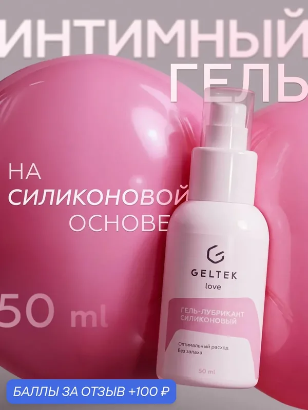 Geltek Гель-лубрикант силиконовый для анального и вагинального секса гипоаллергенный без запаха, 50 мл — Гельтек, 100 баллов за отзыв Яндекс Маркет