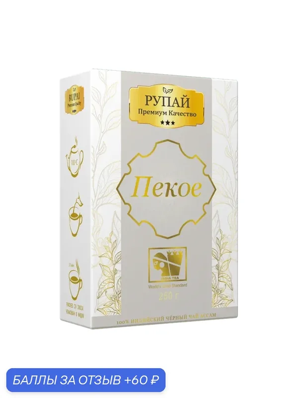Чай RUPAI PEKOE, чёрный, листовой, индийский байховый, 250 г — РУПАЙ, 60 баллов за отзыв Яндекс Маркет