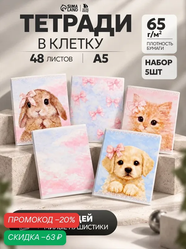 Набор тетрадей "Милые пушистики" из 5 шт. (клетка), 48 л, мел. картон — ArtFox, скидка по промокоду Яндекс Маркет