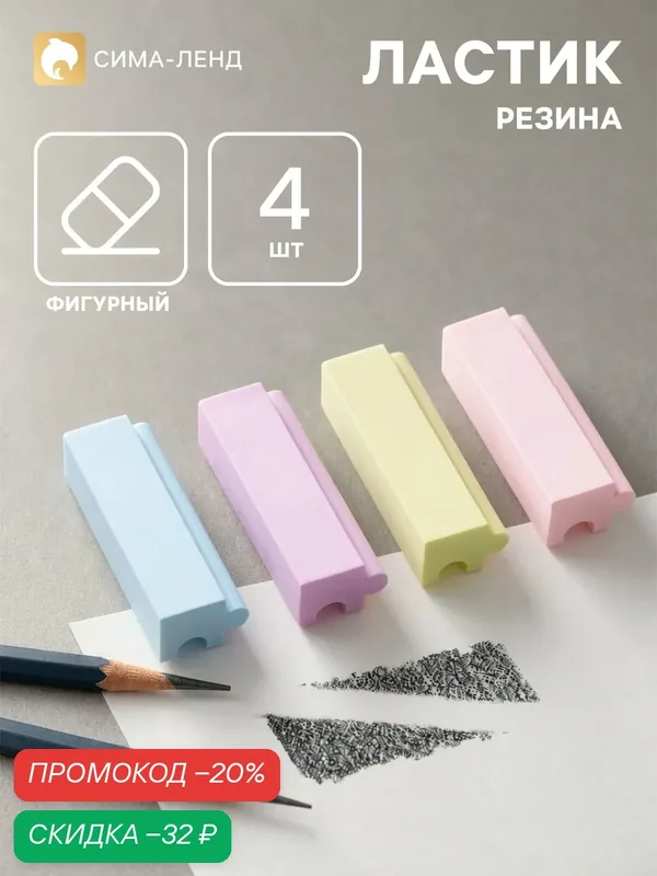 Набор ластиков Сима-ленд "Разноцветные", прямоугольные, 4шт. — Сима-ленд, скидка по промокоду Яндекс Маркет