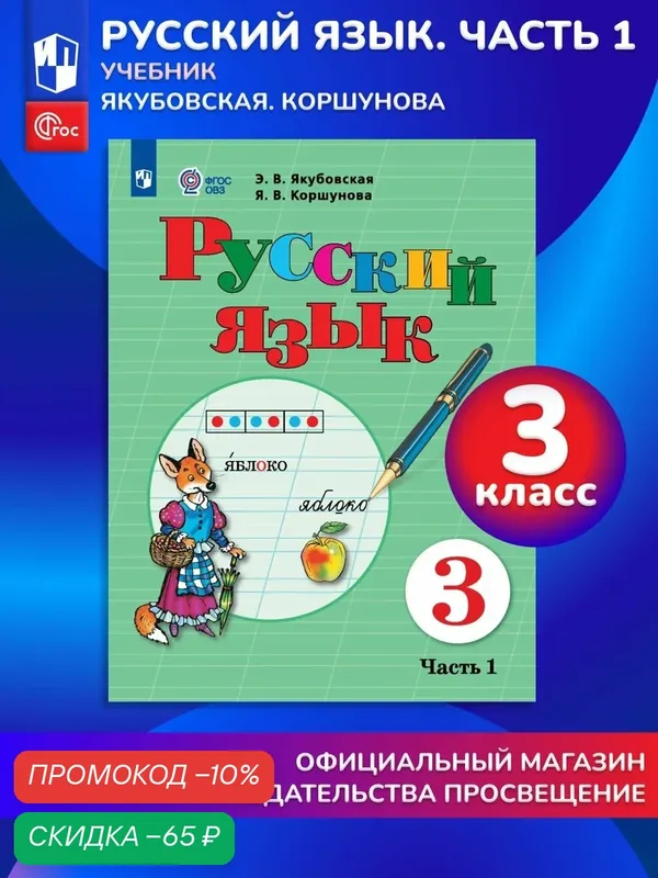 Русский язык. 3 класс. Учебник. В 2 ч. Ч. 1 — Просвещение, скидка по промокоду Яндекс Маркет