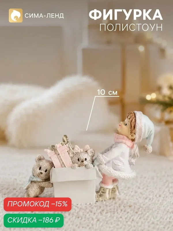 Фигурка полистоун «Малышка с коробкой новогодних игрушек», 15.5×5×10 см — Сима-ленд, скидка по промокоду Яндекс Маркет