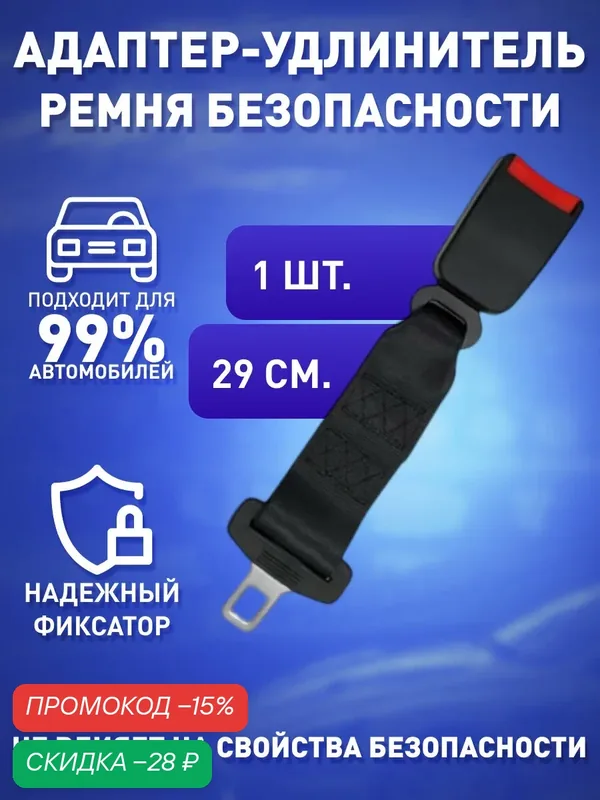Заглушка-удлинитель ремня безопасности, автомобильный адаптер, 1 шт — скидка по промокоду Яндекс Маркет