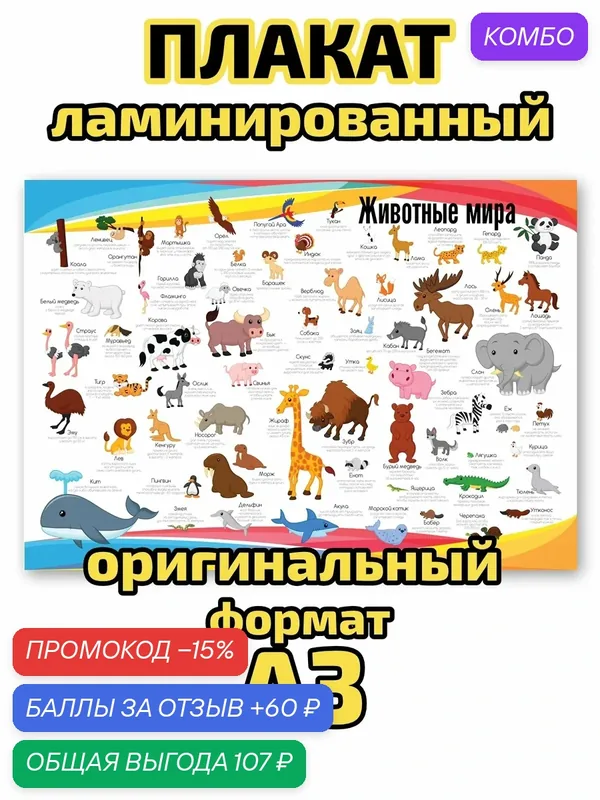 Плакат Квинг "Животные мира", ламинированный, А3, для изучения зоологии — Квинг, промокод и 60 баллов за отзыв Яндекс Маркет