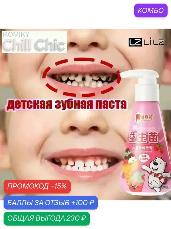 Детская зубная паста с клубничным вкусом для детей от 3 лет с пробиотиками — ROMIKY, скидка по промокоду Яндекс Маркет