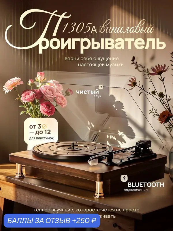 Виниловый проигрыватель ретро с Bluetooth и динамиками — 250 баллов за отзыв Яндекс Маркет