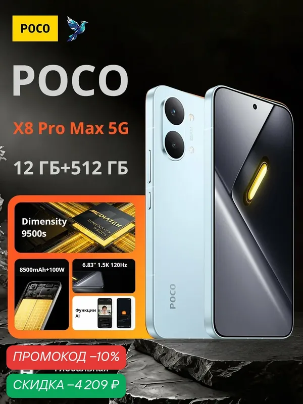 Смартфон POCO X8 Pro Max | MediaTek Dimensity 9500s | 6, 83" 1, 5K 120 Гц | 8500 мАч | Глобальная версия — Xiaomi, скидка по промокоду Яндекс Маркет