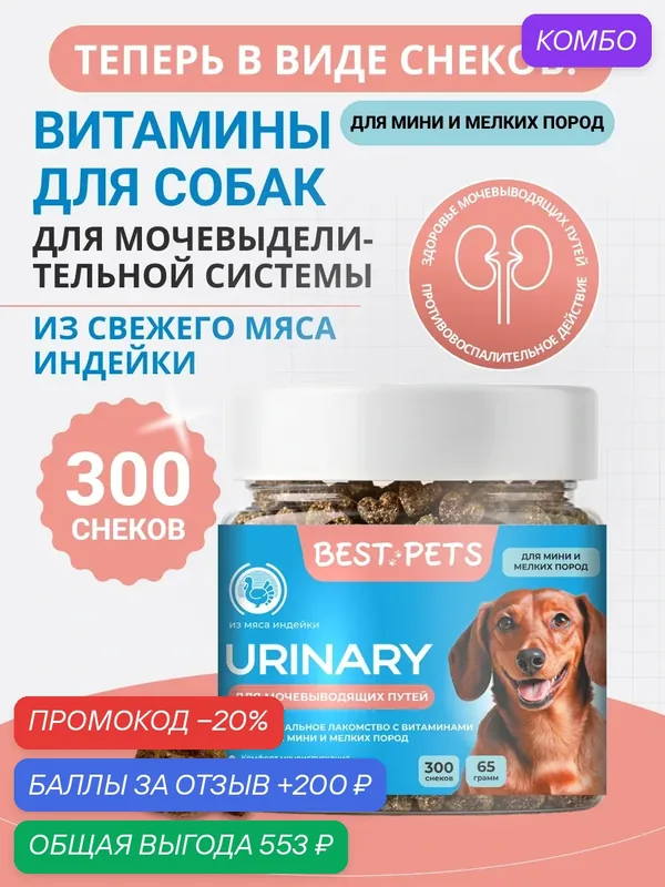 Витамины для собак мелких пород для мочевыделительной системы с клюквой из мяса индейки — BEST PETS, промокод и 200 баллов за отзыв Яндекс Маркет