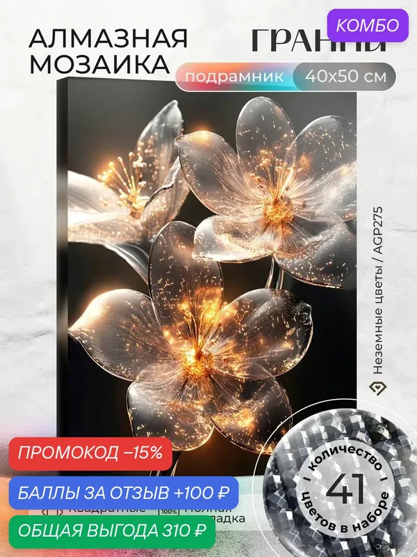 Набор для творчества, алмазная мозаика на подрамнике "Неземные цветы" размер 40х50 AGP275 — ГРАННИ, скидка по промокоду Яндекс Маркет