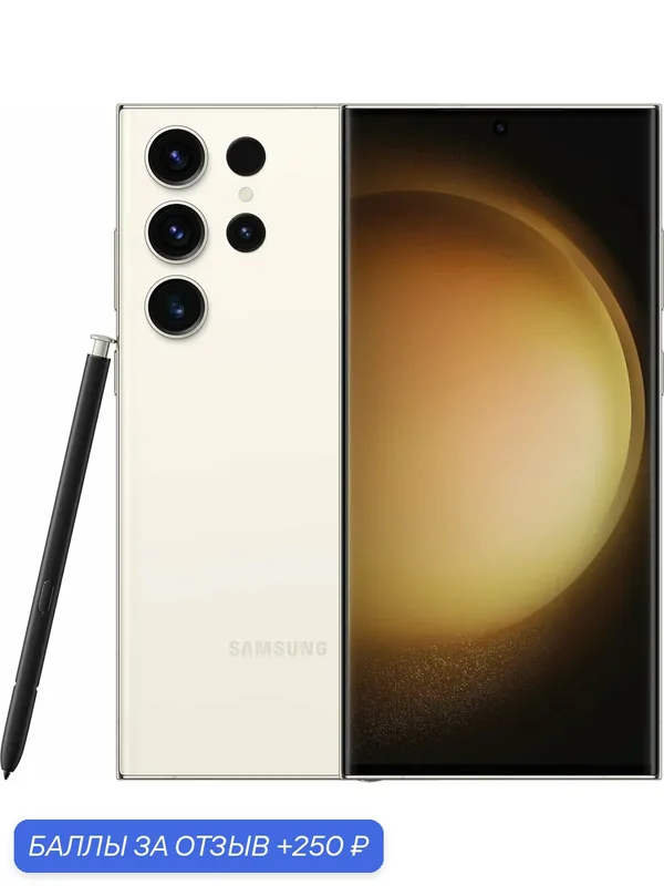 Смартфон Samsung Galaxy S23 Ultra 12/256Gb, nano SIM + eSIM, Cream — Samsung, скидка по промокоду Яндекс Маркет