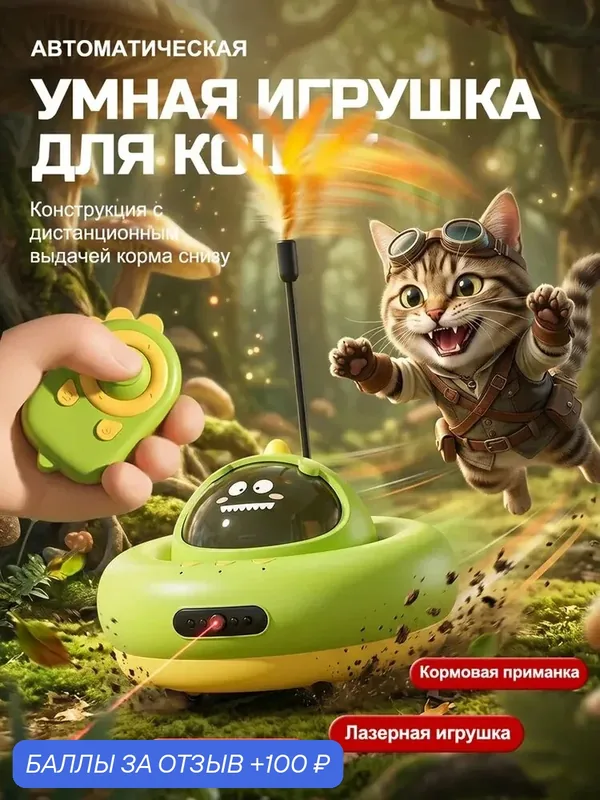 Игрушка-робот для охоты кошек с автокормлением, автоматическим обходом препятствий и кошачьей мятой — 100 баллов за отзыв Яндекс Маркет