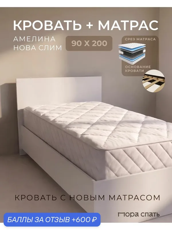 Кровать односпальная 90х200 с матрасом в комплекте амелина, белая — Пора Спать, 600 баллов за отзыв Яндекс Маркет