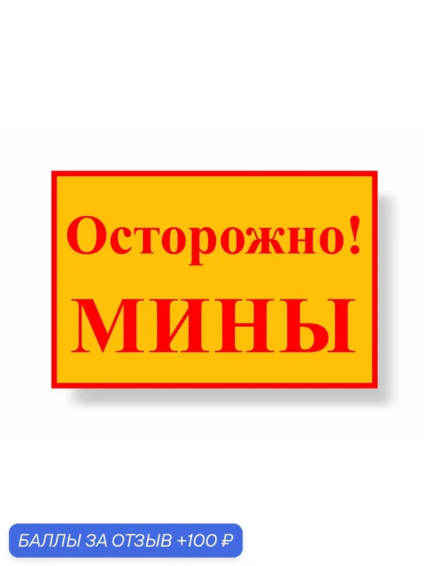 Знак Осторожно Мины 600х400мм металлический световозвращающий — А2, 100 баллов за отзыв Яндекс Маркет