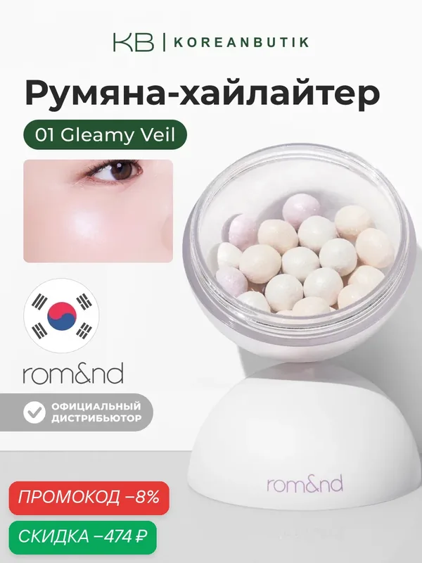Пудра сияющая в шариках | Rom&nd Sheer Powder Pearls 01 Gleamy Veil 15g wys2 — скидка по промокоду Яндекс Маркет