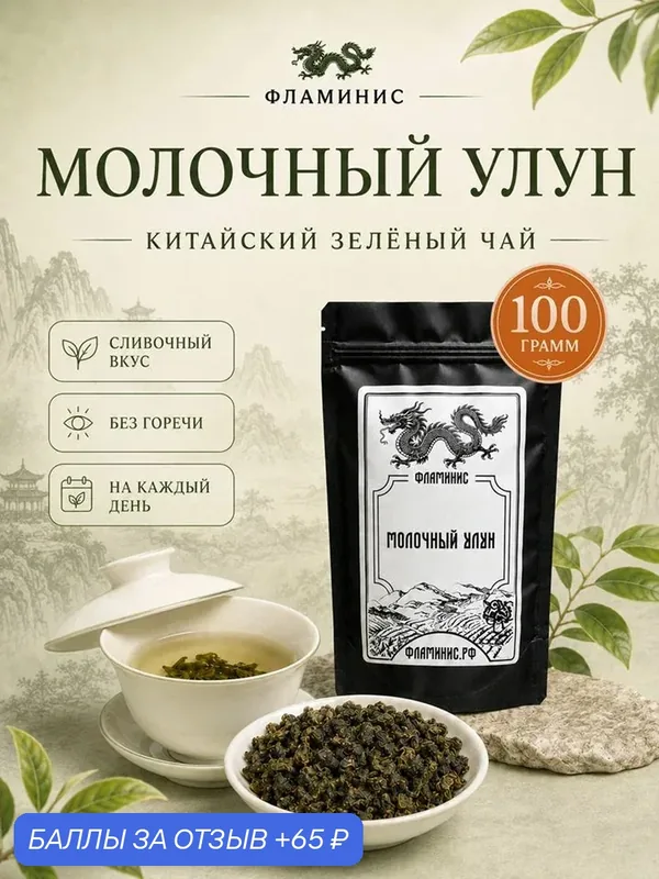 Зеленый чай, Молочный Улун, Китай, milk oolong 100 грамм — ФЛАМИНИС, 65 баллов за отзыв Яндекс Маркет