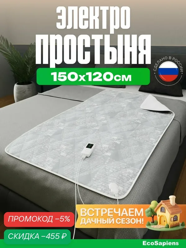 Sofy, Электропростынь, электрическая простынь с подогревом 150х120 см — скидка по промокоду Яндекс Маркет
