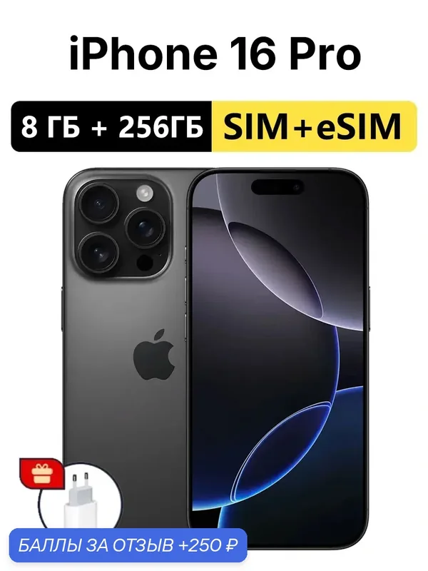 Apple iPhone 16 Pro 256GB, Чёрный, Nano-SIM + eSIM, Оригинальный, не отремонтированный — Apple, 250 баллов за отзыв Яндекс Маркет