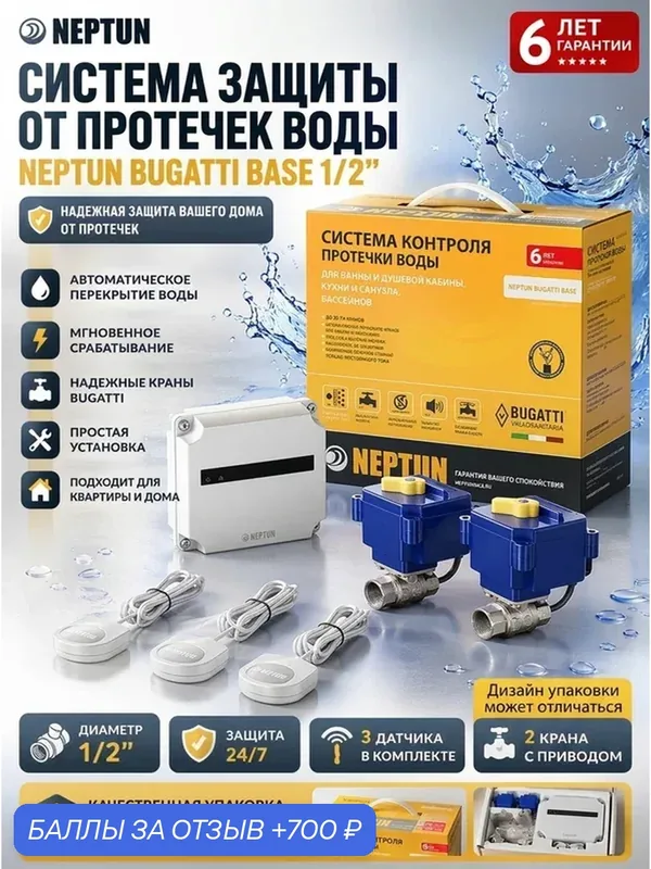Система контроля протечек 1/2" Neptun Bugatti Base — Neptun, 700 баллов за отзыв Яндекс Маркет