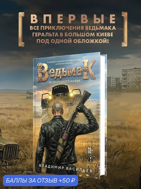 Васильев Владимир Николаевич: Ведьмак из Большого Киева, 2026г — ЭКСМО, 50 баллов за отзыв Яндекс Маркет
