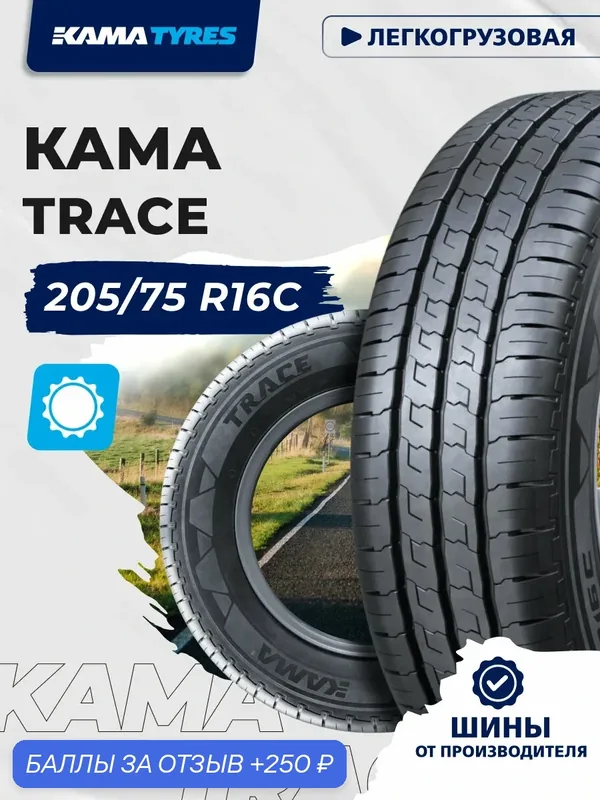 Автошина KAMA TRACE (HK-135) 205/75 R16С 110/108 R 0 — КАМА, 250 баллов за отзыв Яндекс Маркет