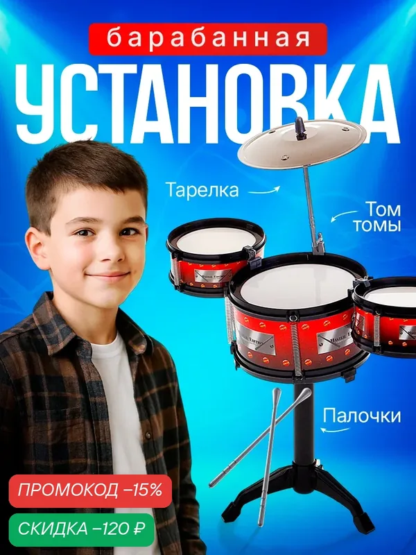 Барабанная установка ЛАС играс "Классика", для детей от 3 лет — Сима-ленд, скидка по промокоду Яндекс Маркет
