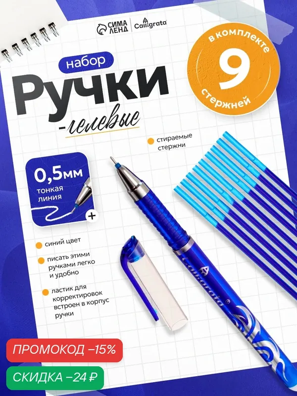 Набор ручка гелевая со стираемыми чернилами "Calligrata" пишущий узел 0.5 мм, чернила синие + 9 синих стержней — Calligrata, скидка по промокоду Яндекс Маркет