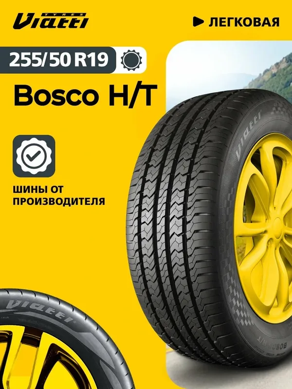 Viatti Bosco H/T (V-238) 255/50 R19 107 W 0 — Viatti, 250 баллов за отзыв Яндекс Маркет