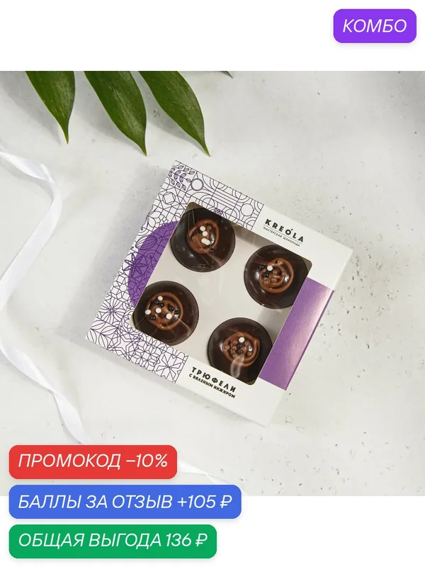 Конфеты "Трюфель Королевский " с инжиром в молочном Бельгийском шоколаде" ручной работы 4 шт. Подарок на день матери. — Kreola, 105 баллов за отзыв Яндекс Маркет