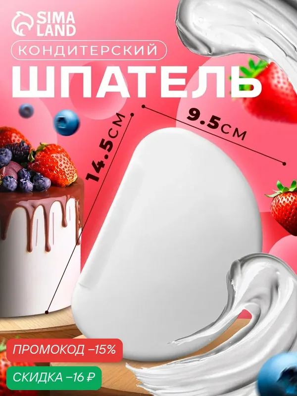 Шпатель кондитерский пластиковый для торта, 15, 3×10 см, белый — Доляна, скидка по промокоду Яндекс Маркет