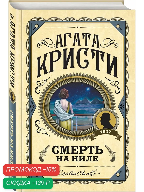 Кристи А. Смерть на Ниле — ЭКСМО, скидка по промокоду Яндекс Маркет