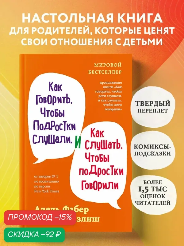 Фабер А, Мазлиш Э. Как говорить, чтобы подростки слушали, и как слушать, чтобы подростки говорили (переплет) — Бомбора, скидка по промокоду Яндекс Маркет