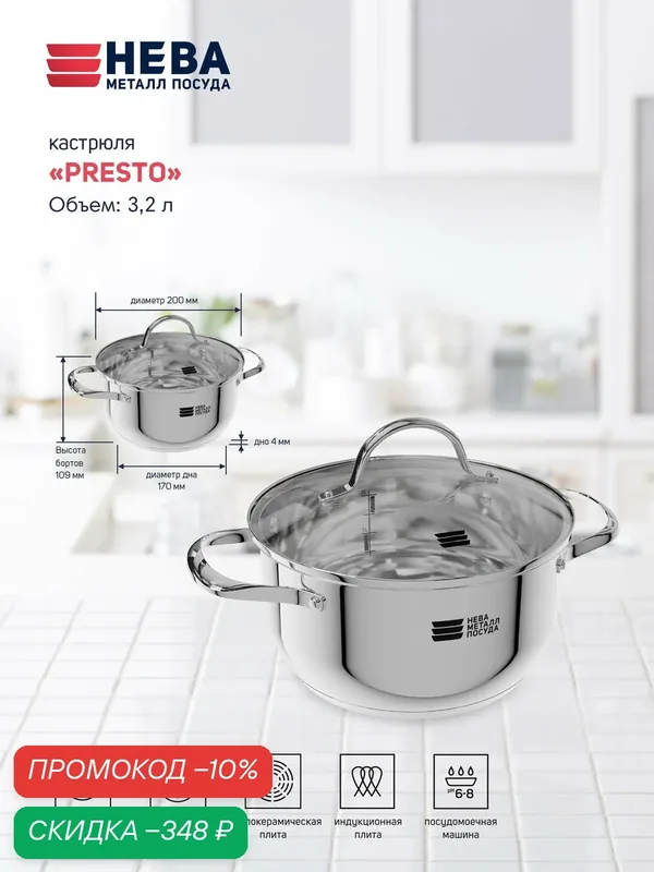 Кастрюля Нева Металл Посуда "Presto", нержавеющая, антипригарное покрытие, индукционная — НЕВА МЕТАЛЛ ПОСУДА, скидка по промокоду Яндекс Маркет