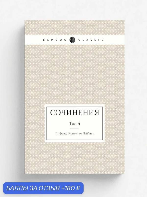 Лейбниц. Сочинения. Том 4 — Книга по требованию (перепечатка), 180 баллов за отзыв Яндекс Маркет