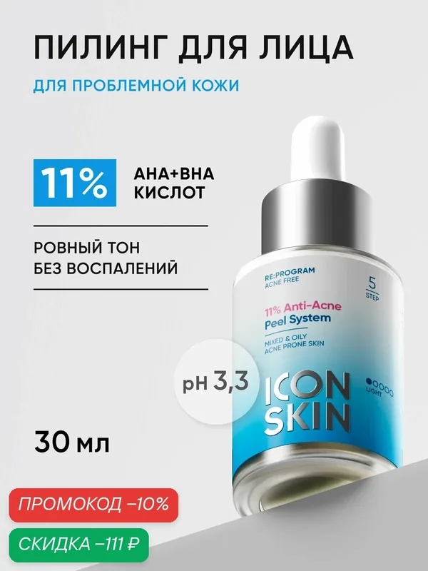 Пилинг для лица 11% Anti-Acne Smart Peel System для проблемной кожи склонной к акне ICON SKIN, 30 мл — Icon Skin, скидка по промокоду Яндекс Маркет