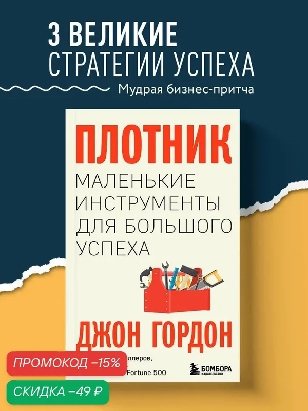 Гордон Джон. Плотник. Маленькие инструменты для большого успеха — Бомбора, скидка по промокоду Яндекс Маркет