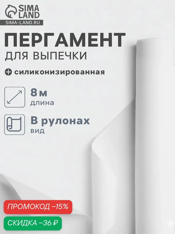 Пергамент Gurmanoff, для выпечки и запекания, 38см×8м, цвет белый — SKYPHOS, скидка по промокоду Яндекс Маркет