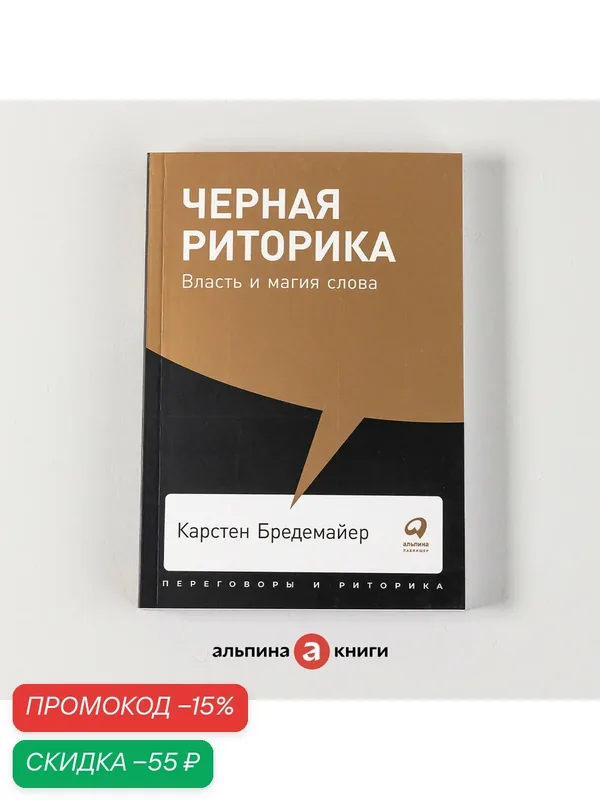 Книга "Черная риторика: Власть и магия слова" / Книги по саморазвитию/ Коммуникация | Бредемайер Карстен — Альпина Паблишер, скидка по промокоду Яндекс Маркет