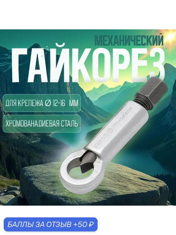 Гайколом 12-16 мм / Гайкорез механический Дело Техники 839816 — Дело Техники, 50 баллов за отзыв Яндекс Маркет