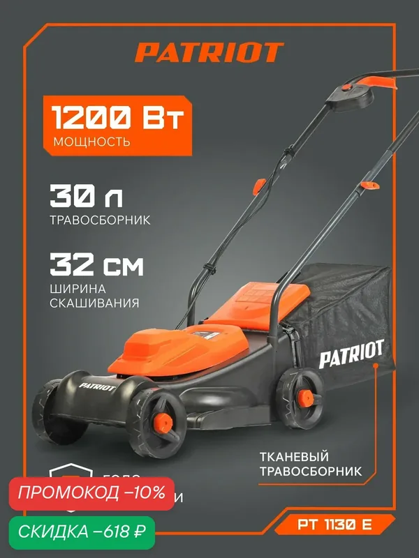 Газонокосилка электрическая сетевая PATRIOT PT 1130E, 1200Вт, ширина скашивания 32см — PATRIOT, скидка по промокоду Яндекс Маркет