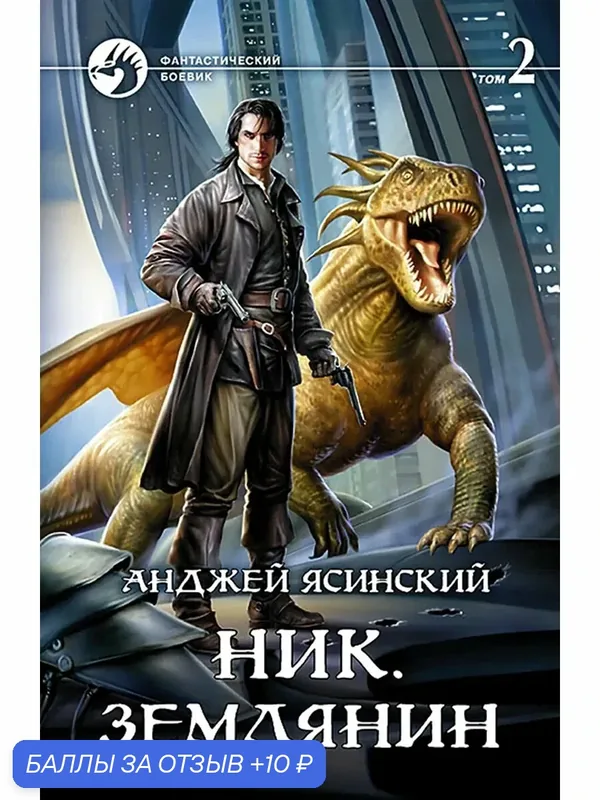 Ник. Землянин. Том 2 — Альфа-книга, 10 баллов за отзыв Яндекс Маркет