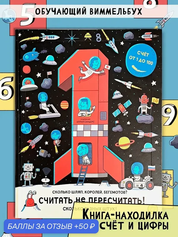 Считать не пересчитать! Счёт от 1 до 100 — Лабиринт, 50 баллов за отзыв Яндекс Маркет