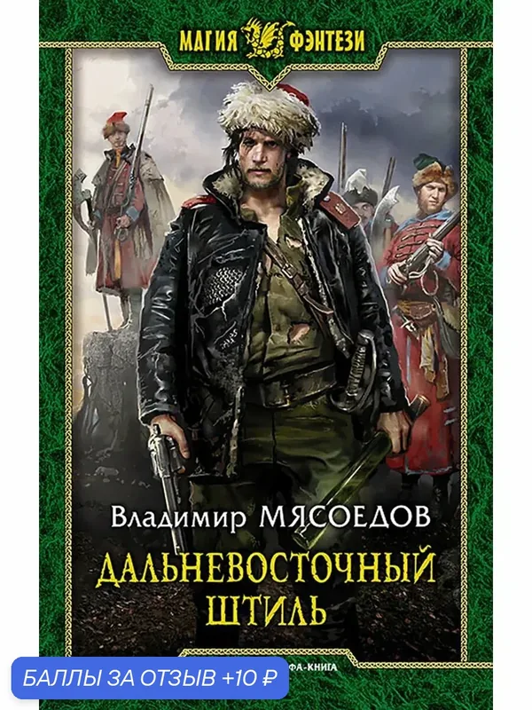 Дальневосточный штиль — Альфа-книга, 10 баллов за отзыв Яндекс Маркет