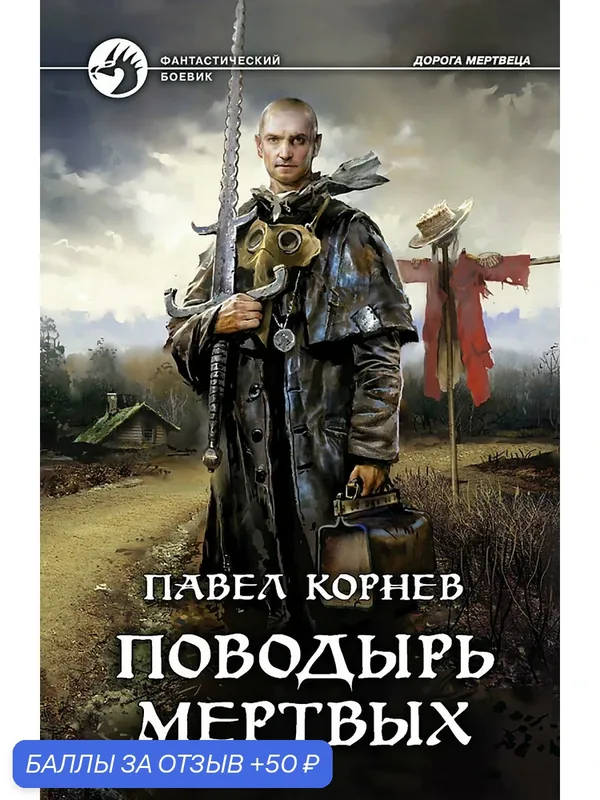 Поводырь мертвых — Альфа-книга, 50 баллов за отзыв Яндекс Маркет