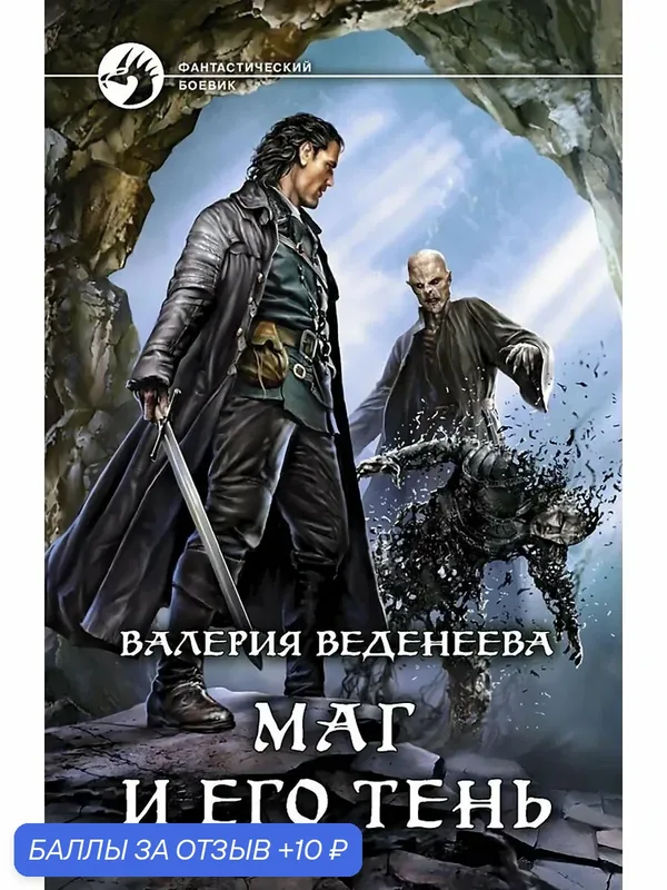 Маг и его тень — Альфа-книга, 10 баллов за отзыв Яндекс Маркет